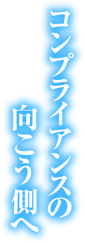 コンプライアンスの向こう側へ