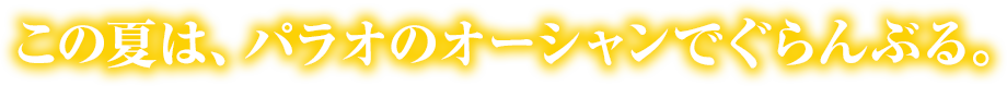 この夏は、パラオのオーシャンでぐらんぶる。