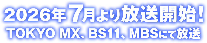 2026年7月より放送開始！TOKYO MX、BS11、MBSにて放送